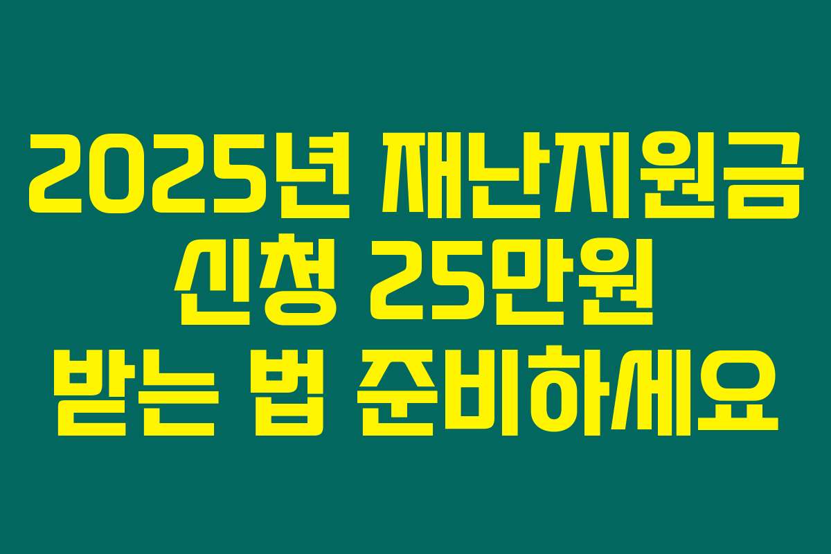2025년 재난지원금 신청 25만원 받는 법 준비하세요