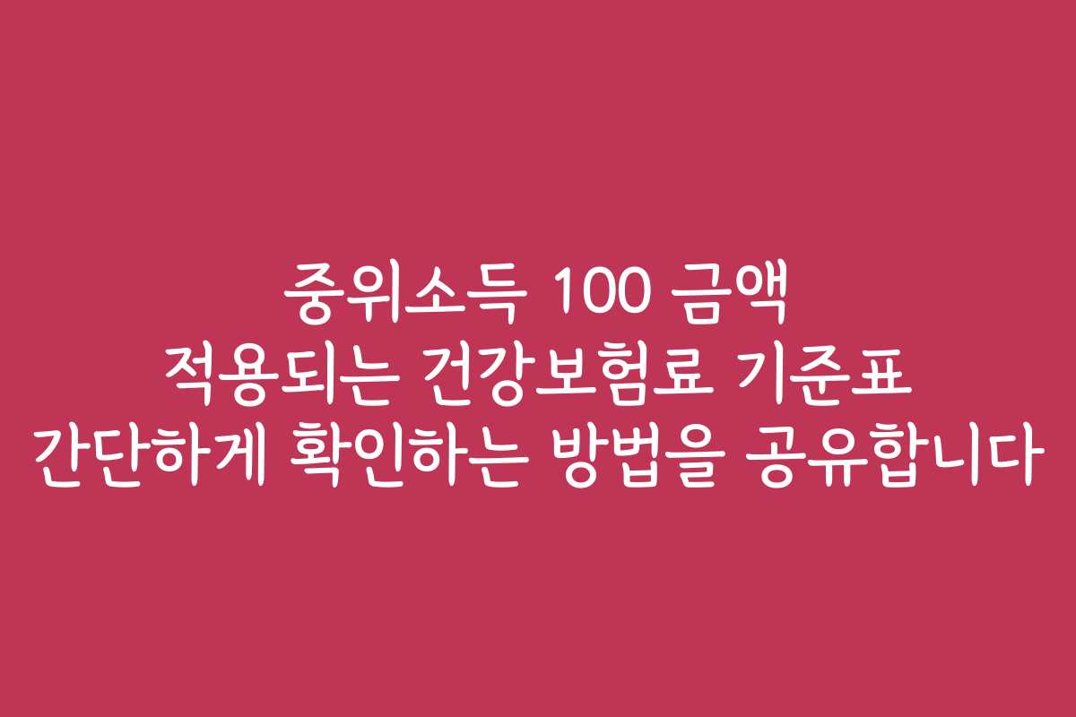 중위소득 100 금액 적용되는 건강보험료 기준표 간단하게 확인하는 방법을 공유합니다