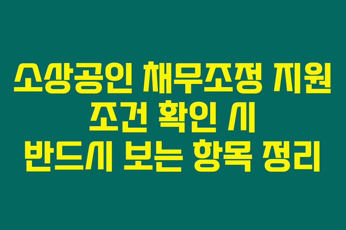 소상공인 채무조정 지원 조건 확인 시 반드시 보는 항목 정리