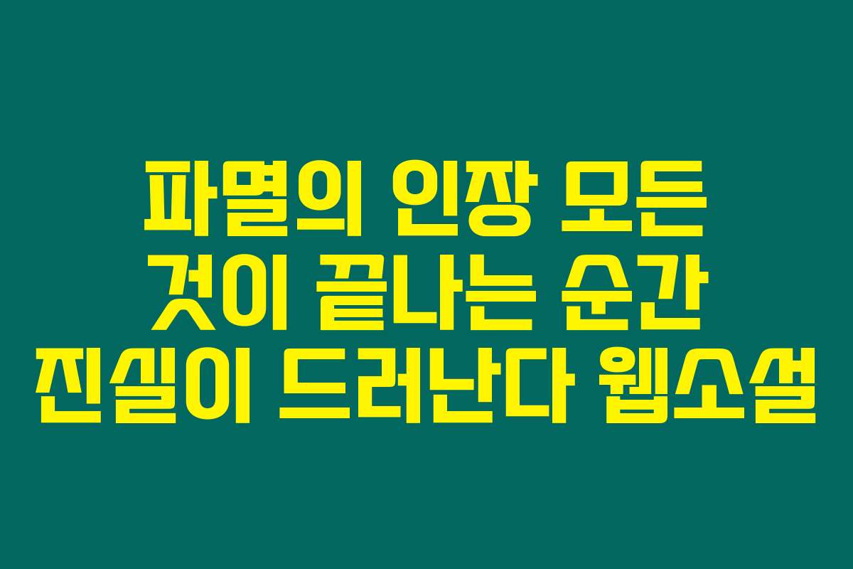 파멸의 인장 모든 것이 끝나는 순간 진실이 드러난다  웹소설