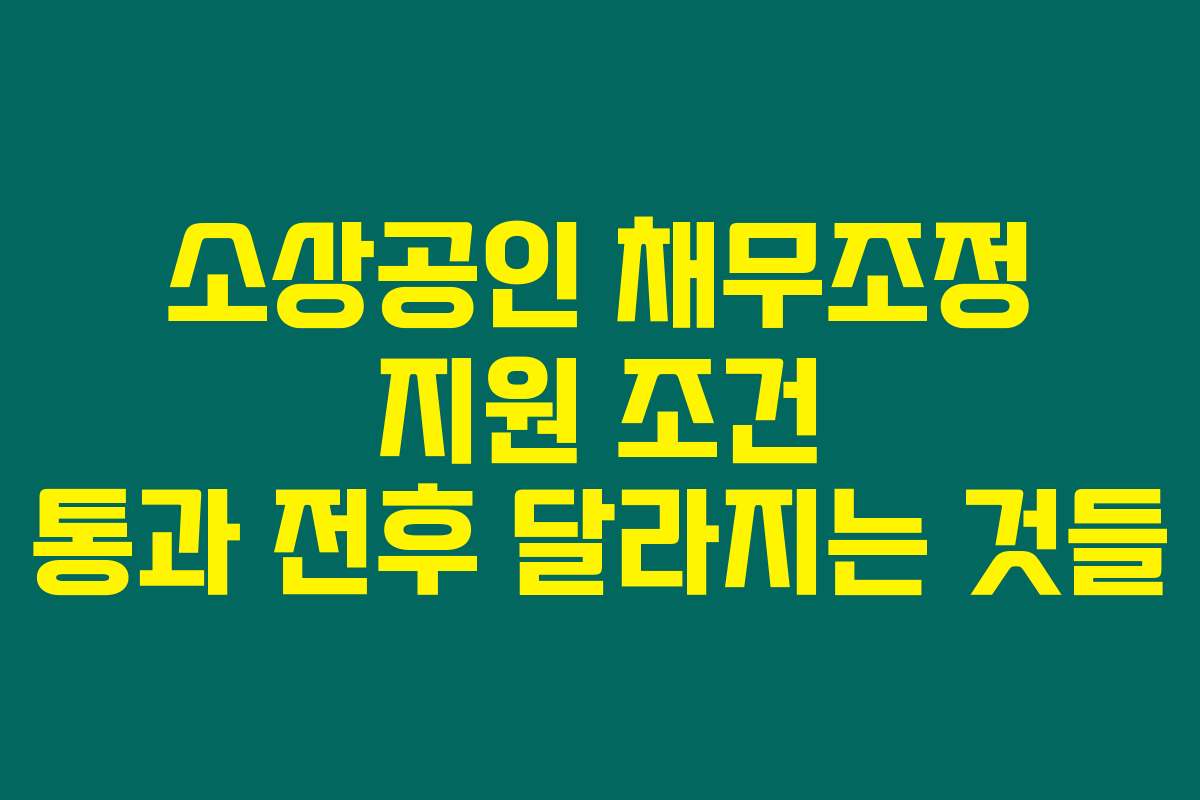 소상공인 채무조정 지원 조건 통과 전후 달라지는 것들