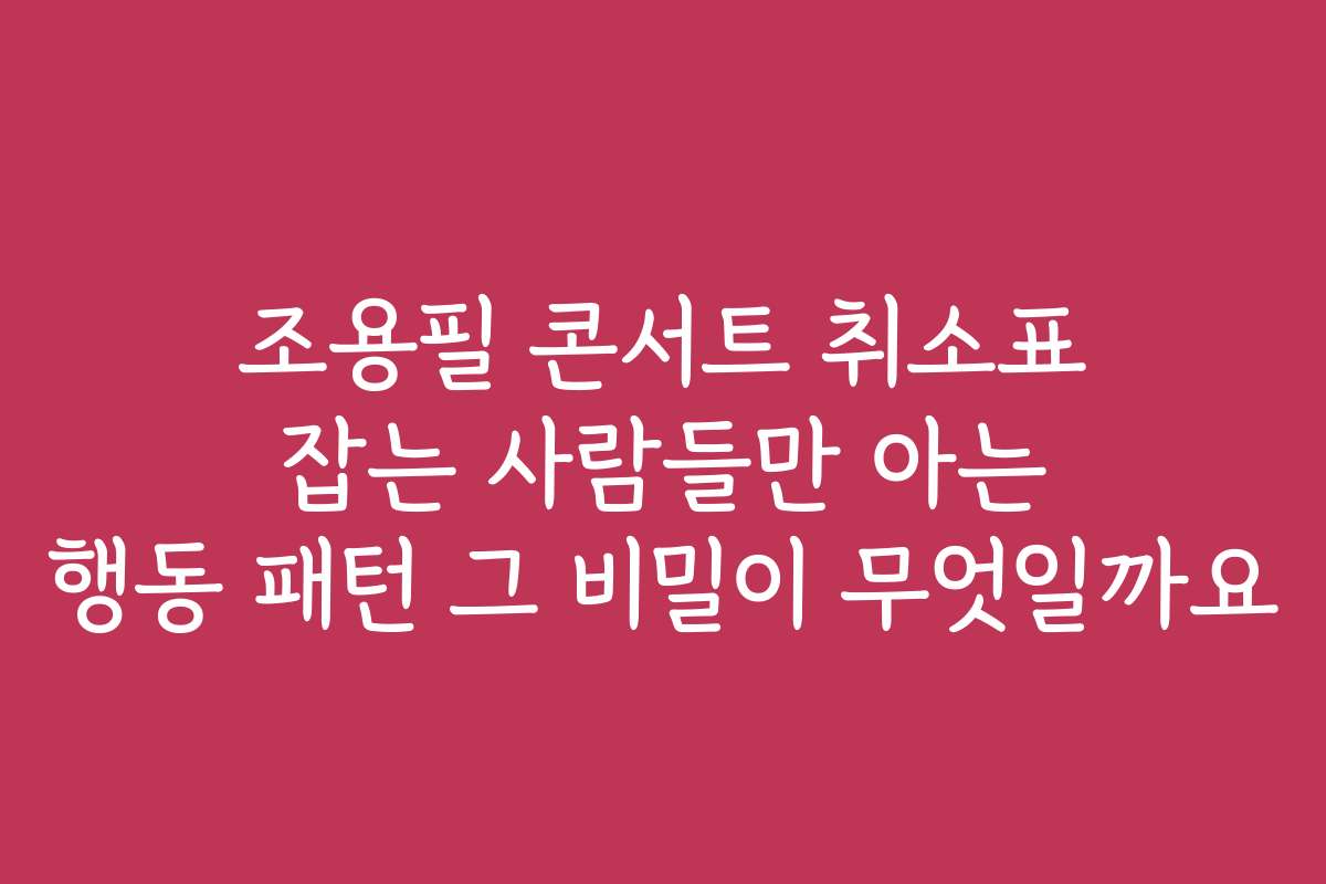 조용필 콘서트 취소표 잡는 사람들만 아는 행동 패턴 그 비밀이 무엇일까요