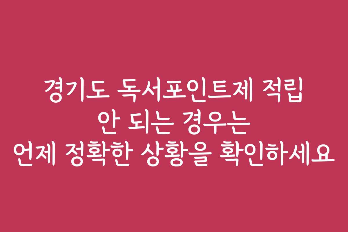 경기도 독서포인트제 적립 안 되는 경우는 언제 정확한 상황을 확인하세요