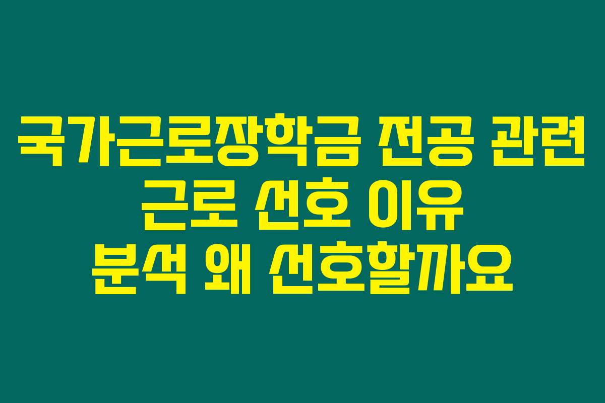 국가근로장학금 전공 관련 근로 선호 이유 분석 왜 선호할까요