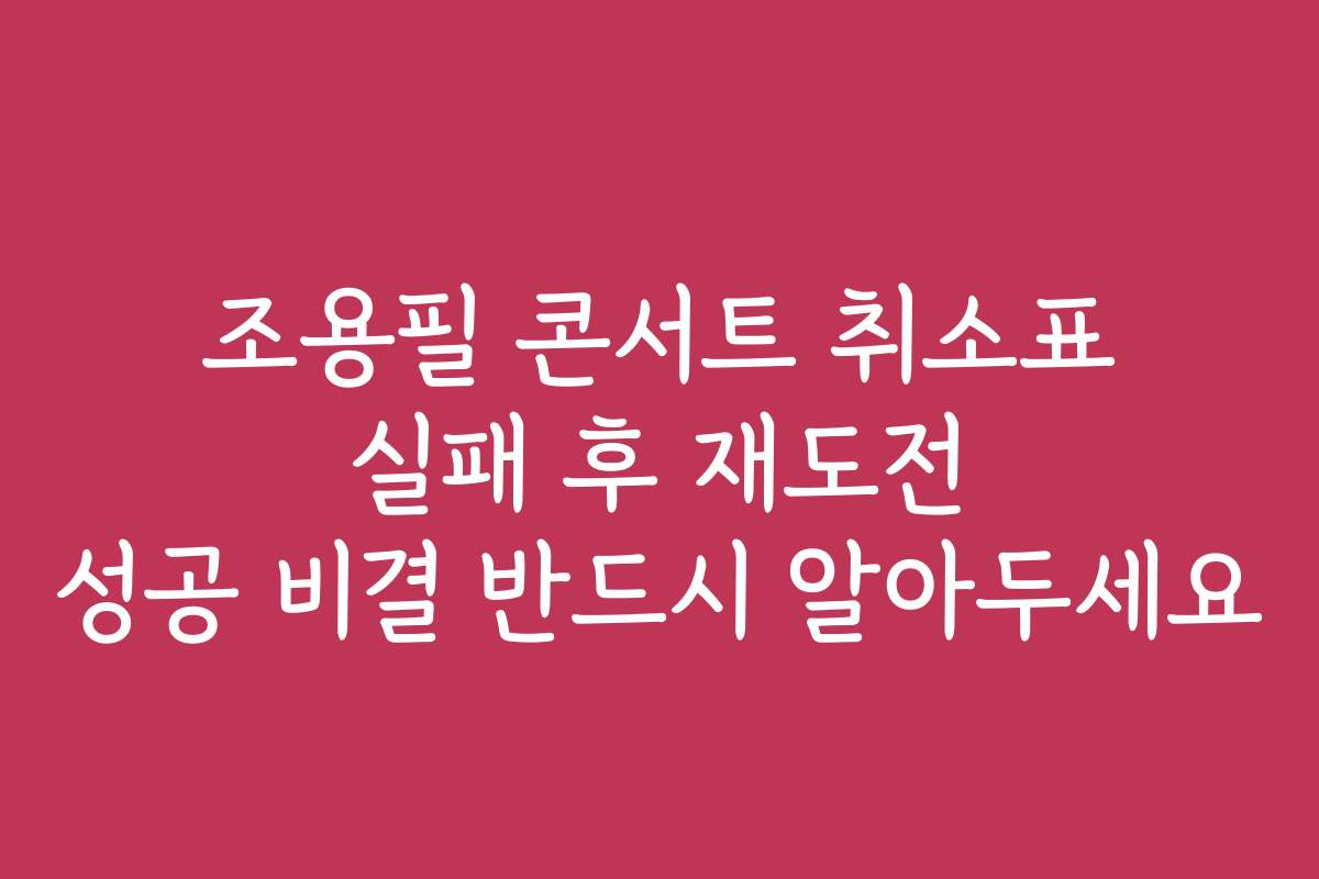 조용필 콘서트 취소표 실패 후 재도전 성공 비결 반드시 알아두세요