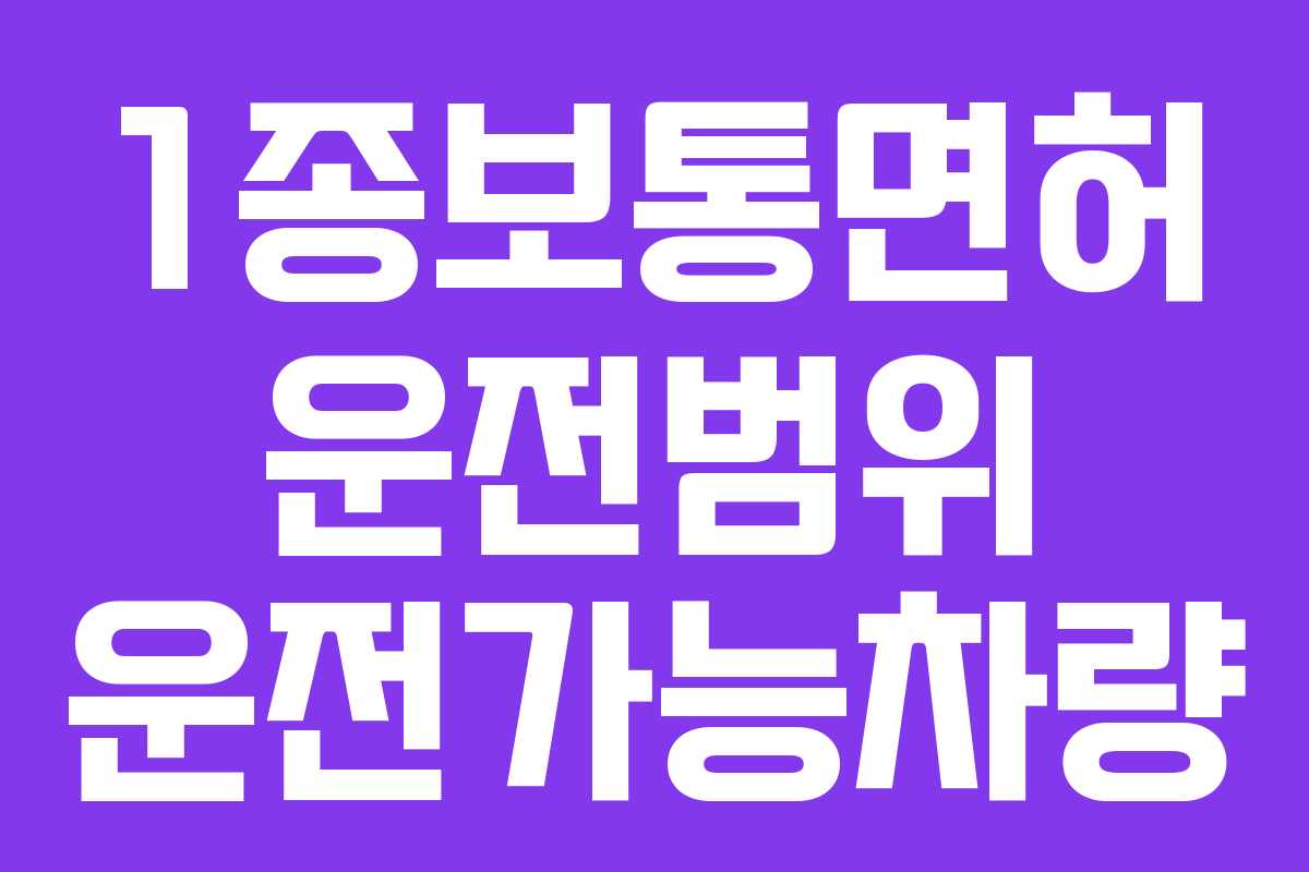 1종보통면허 운전범위 운전가능차량