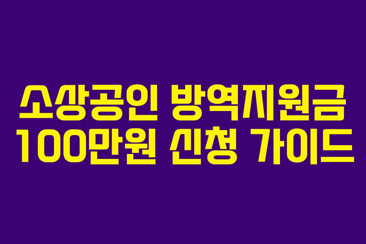 소상공인 방역지원금 100만원 신청 가이드