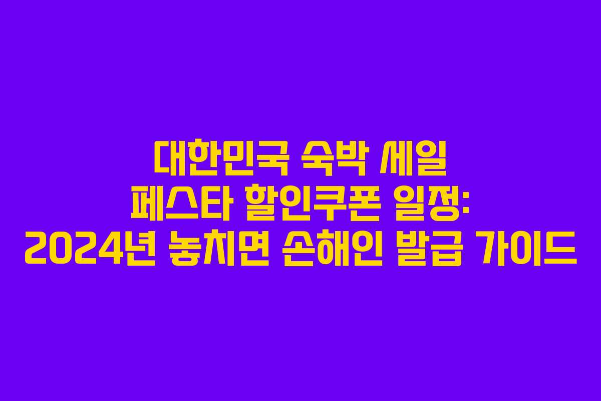 대한민국 숙박 세일 페스타 할인쿠폰 일정: 2024년 놓치면 손해인 발급 가이드