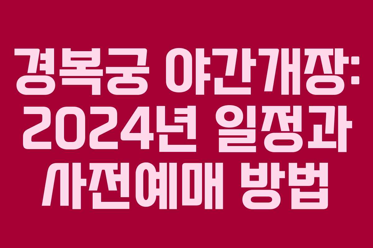 경복궁 야간개장: 2024년 일정과 사전예매 방법