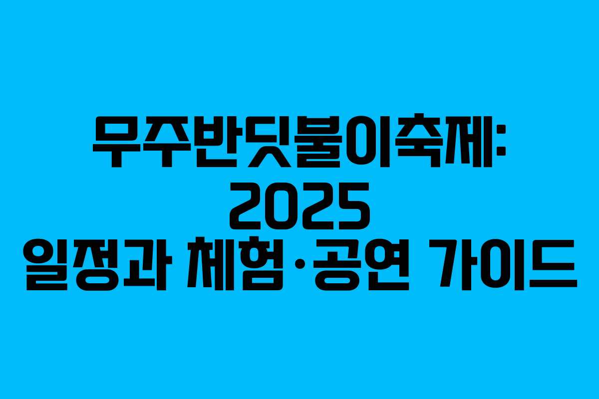 무주반딧불이축제: 2025 일정과 체험·공연 가이드