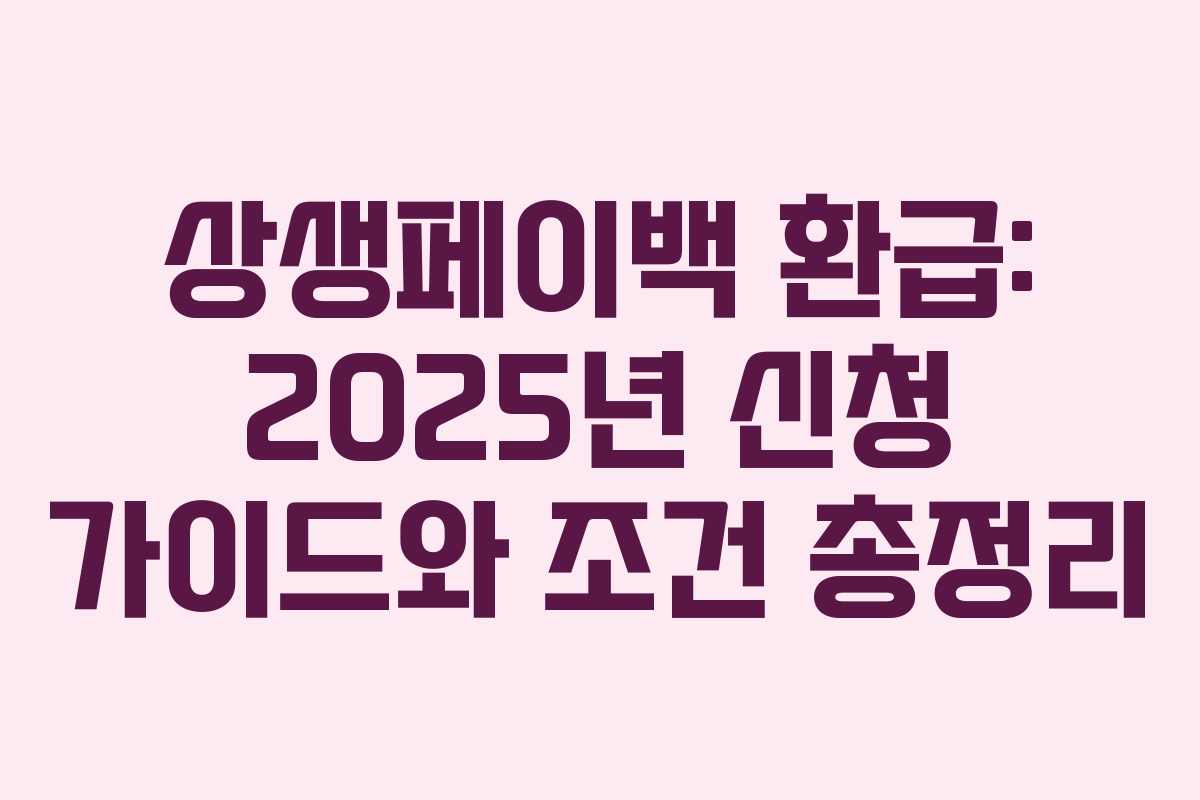 상생페이백 환급: 2025년 신청 가이드와 조건 총정리