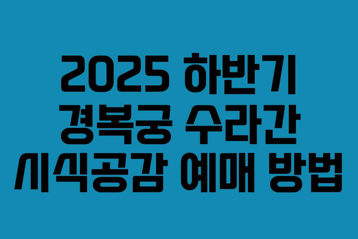 2025 하반기 경복궁 수라간 시식공감 예매 방법