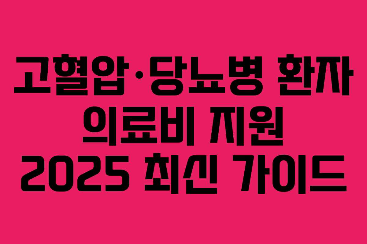 고혈압·당뇨병 환자 의료비 지원 2025 최신 가이드