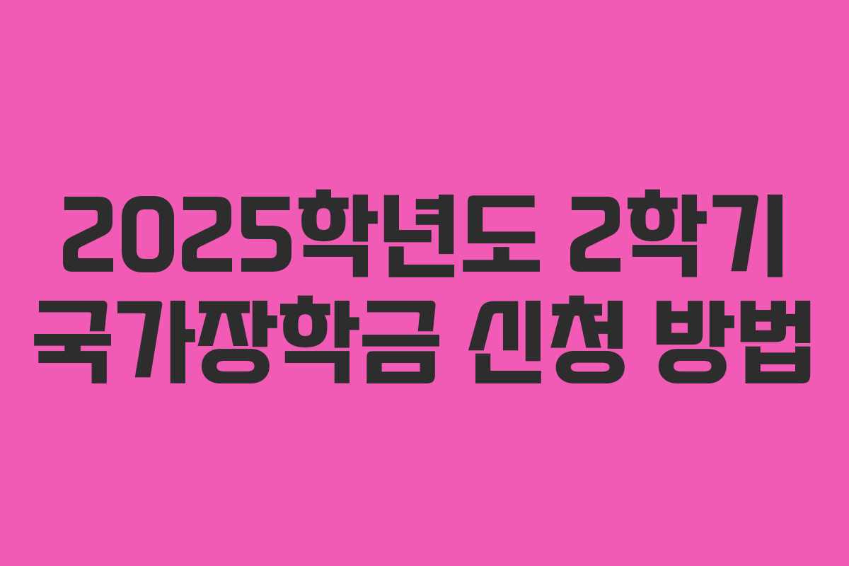 2025학년도 2학기 국가장학금 신청 방법