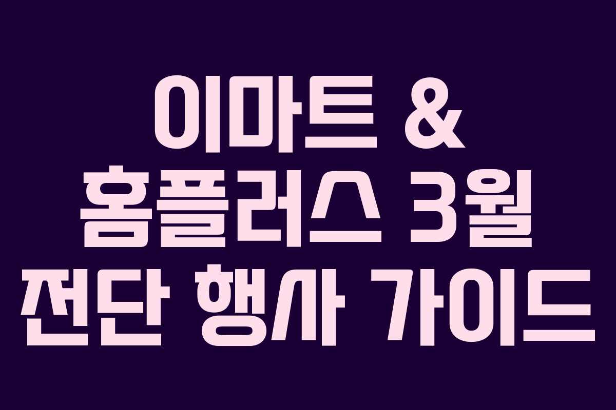 이마트 & 홈플러스 3월 전단 행사 가이드