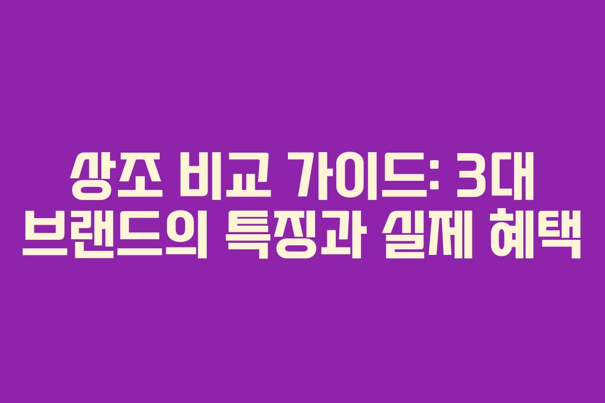 상조 비교 가이드: 3대 브랜드의 특징과 실제 혜택