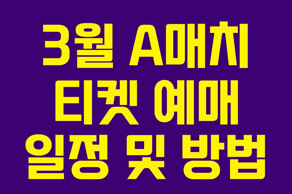 3월 A매치 티켓 예매 일정 및 방법