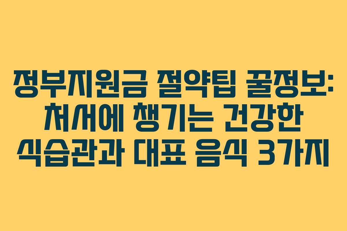 정부지원금 절약팁 꿀정보: 처서에 챙기는 건강한 식습관과 대표 음식 3가지