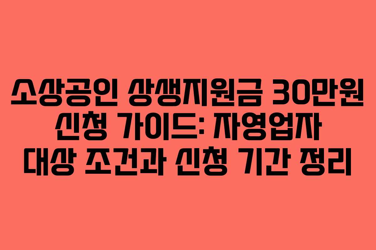 소상공인 상생지원금 30만원 신청 가이드: 자영업자 대상 조건과 신청 기간 정리