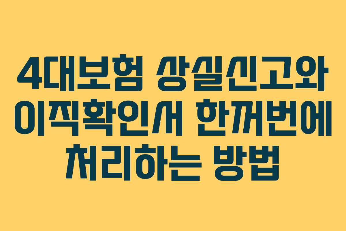 4대보험 상실신고와 이직확인서 한꺼번에 처리하는 방법