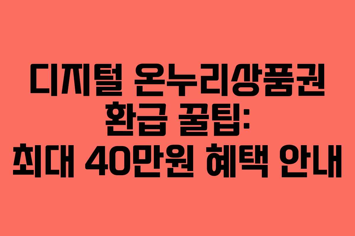 디지털 온누리상품권 환급 꿀팁: 최대 40만원 혜택 안내