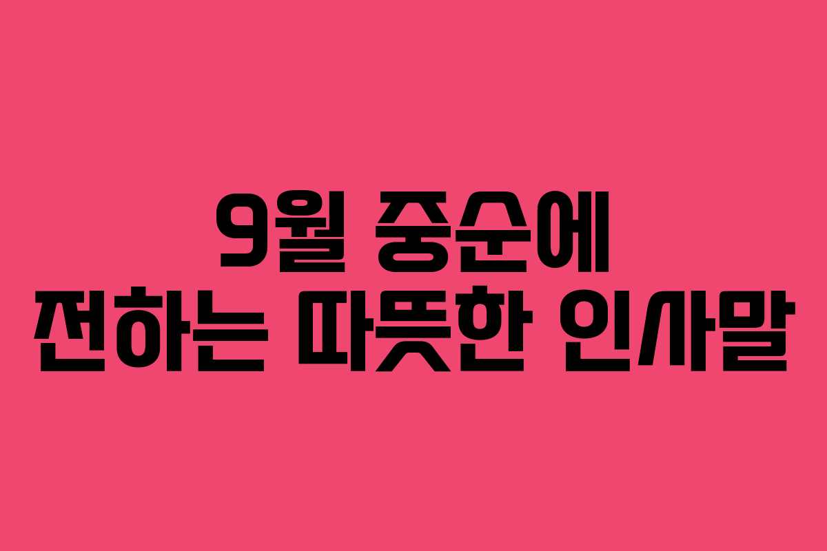 9월 중순에 전하는 따뜻한 인사말