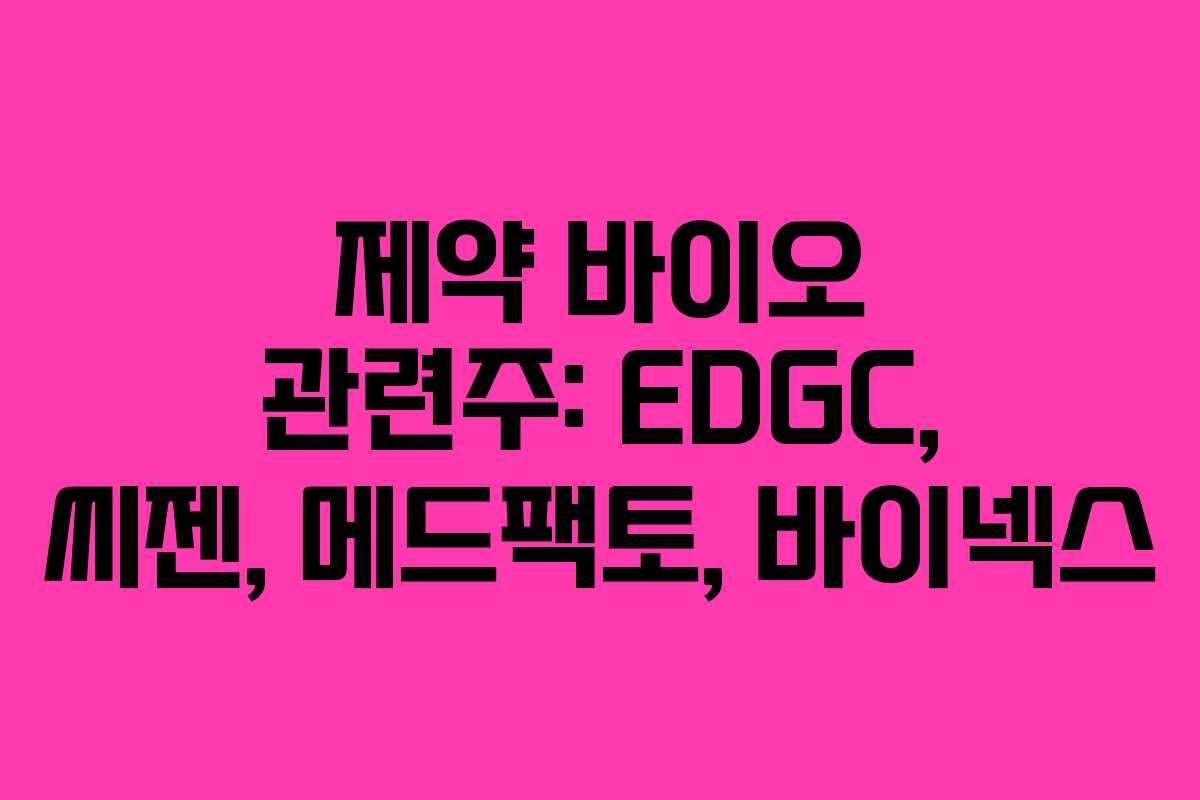 제약 바이오 관련주: EDGC, 씨젠, 메드팩토, 바이넥스