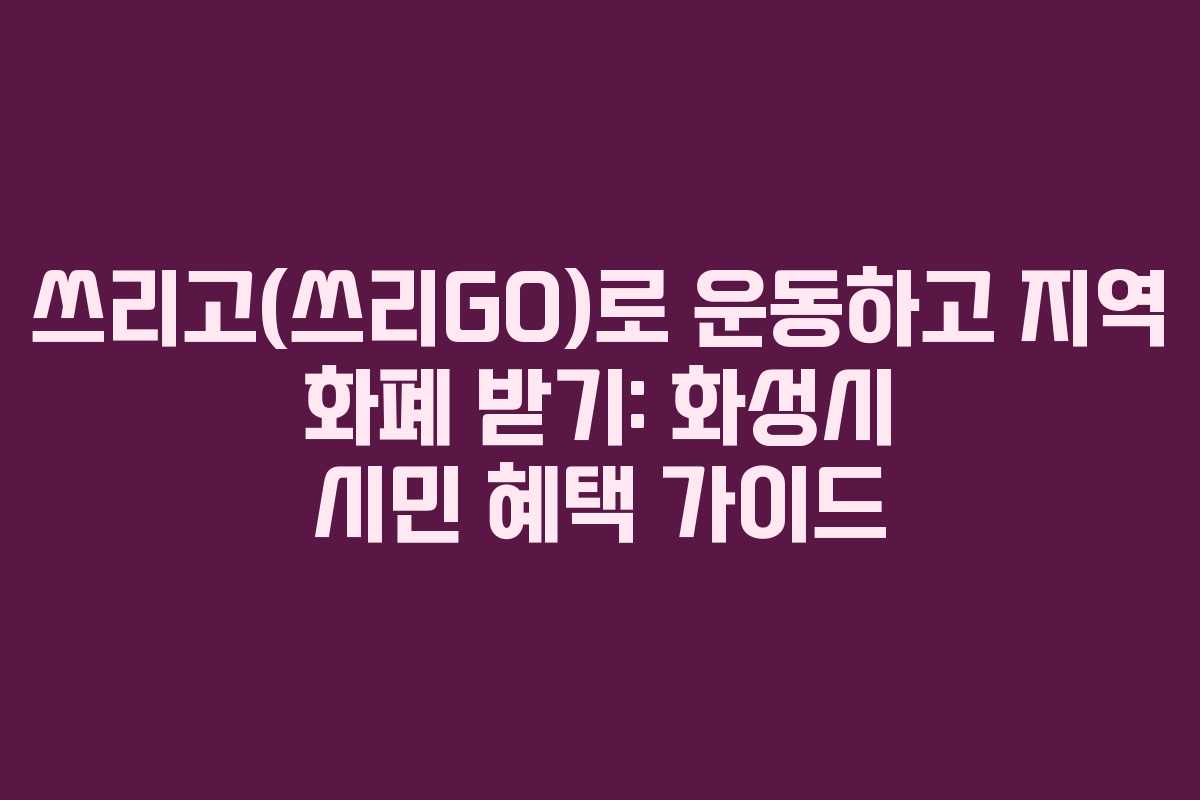 쓰리고(쓰리GO)로 운동하고 지역 화폐 받기: 화성시 시민 혜택 가이드