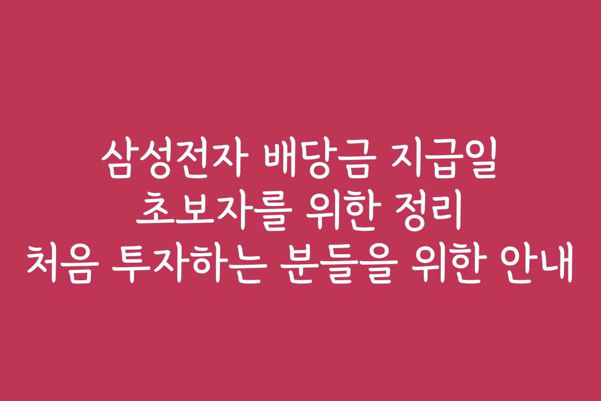 삼성전자 배당금 지급일 초보자를 위한 정리 처음 투자하는 분들을 위한 안내
