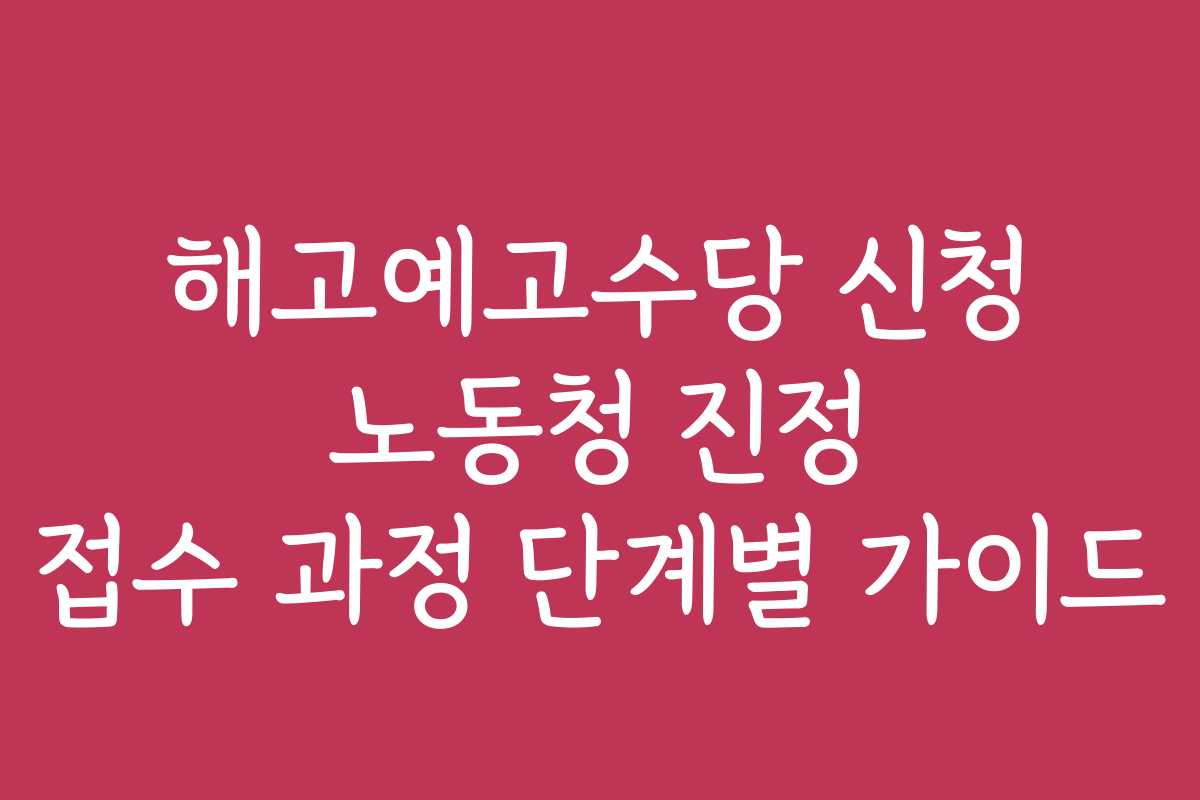 해고예고수당 신청 노동청 진정 접수 과정 단계별 가이드