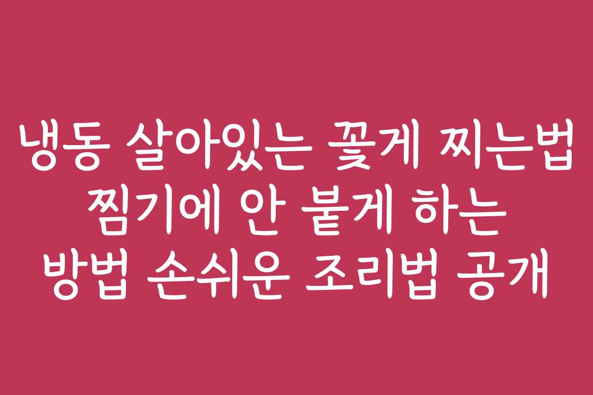 냉동 살아있는 꽃게 찌는법 찜기에 안 붙게 하는 방법 손쉬운 조리법 공개