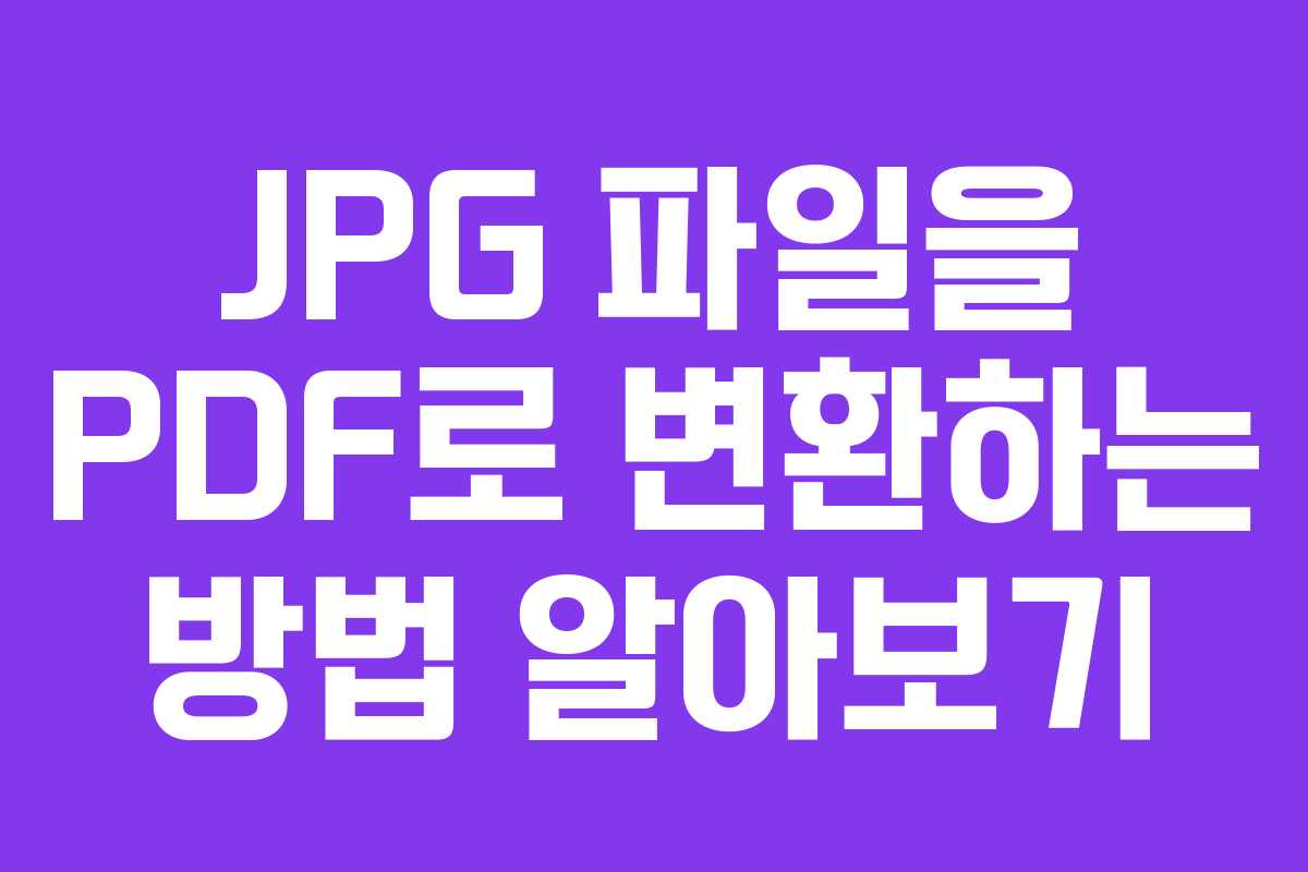 JPG 파일을 PDF로 변환하는 방법 알아보기