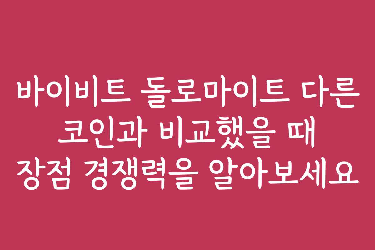 바이비트 돌로마이트 다른 코인과 비교했을 때 장점 경쟁력을 알아보세요