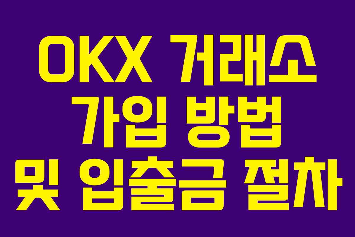 OKX 거래소 가입 방법 및 입출금 절차