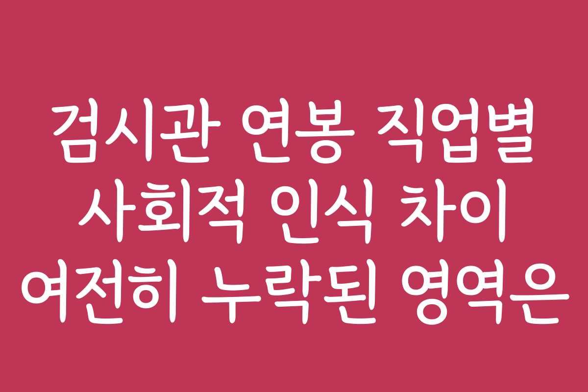 검시관 연봉 직업별 사회적 인식 차이 여전히 누락된 영역은