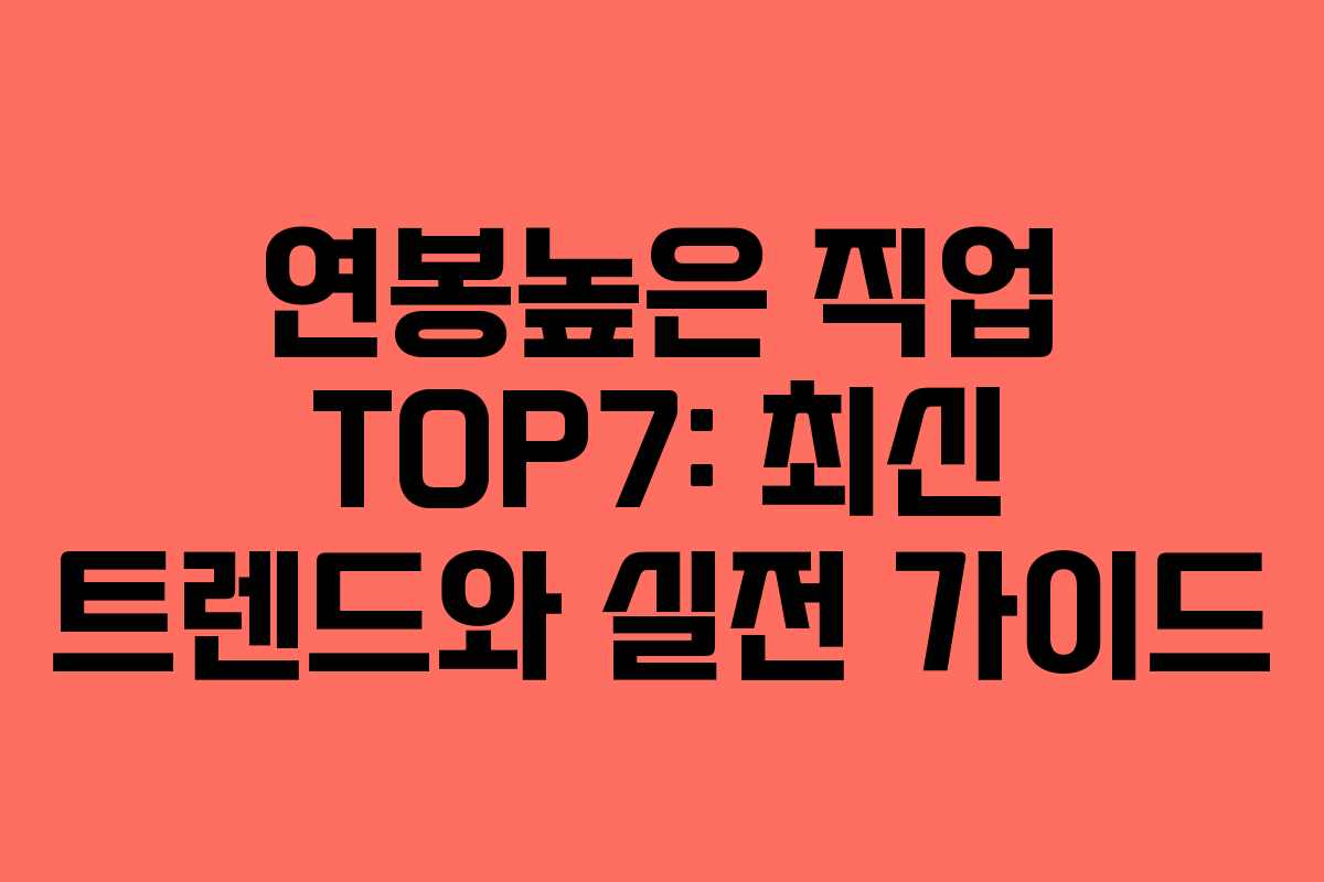연봉높은 직업 TOP7: 최신 트렌드와 실전 가이드