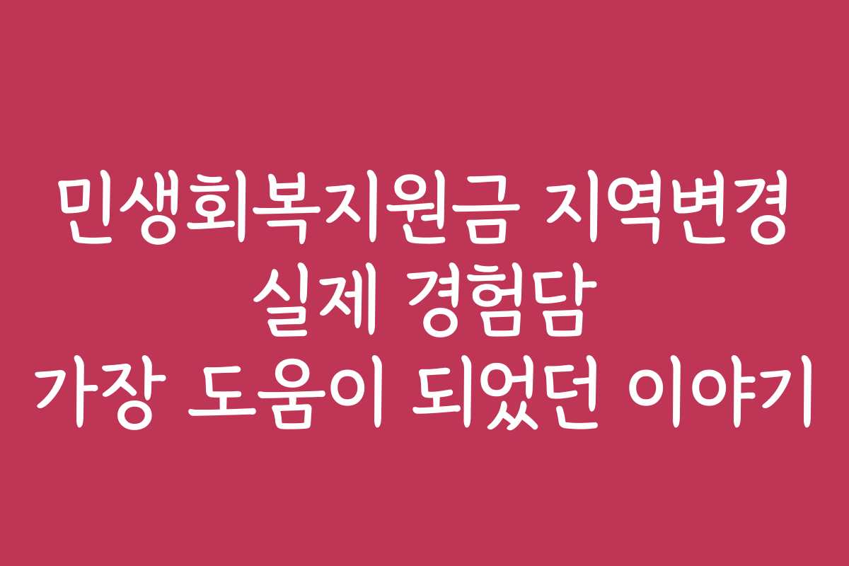 민생회복지원금 지역변경 실제 경험담 가장 도움이 되었던 이야기