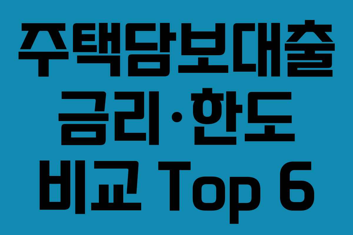 주택담보대출 금리·한도 비교 Top 6