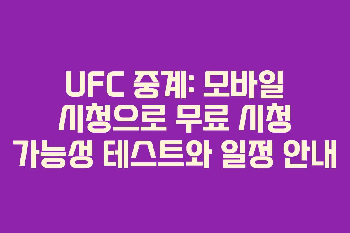 UFC 중계: 모바일 시청으로 무료 시청 가능성 테스트와 일정 안내