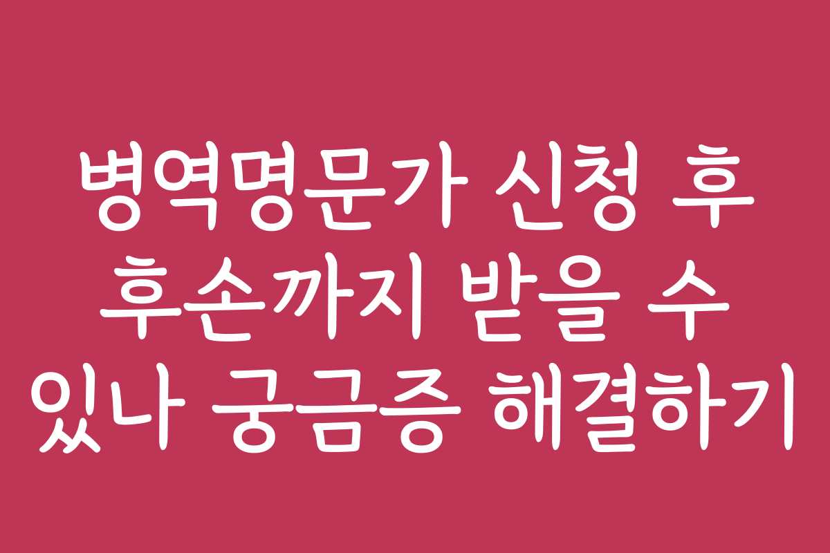 병역명문가 신청 후 후손까지 받을 수 있나 궁금증 해결하기