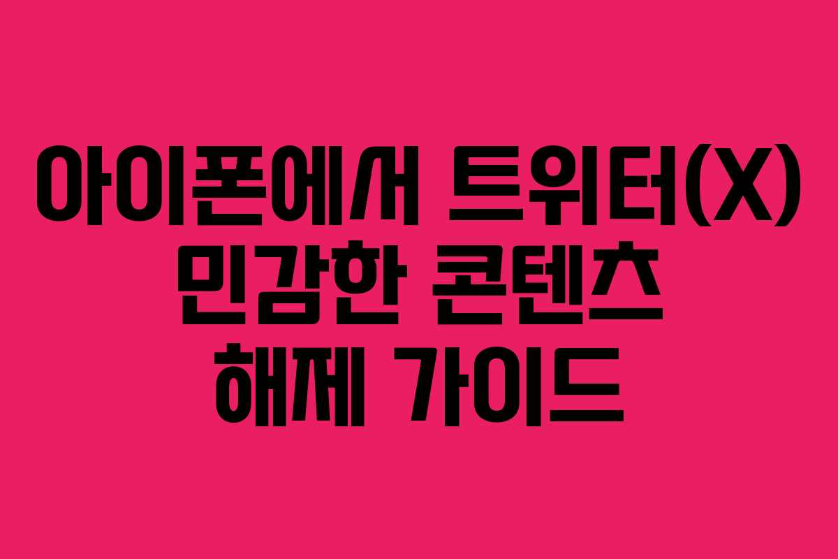 아이폰에서 트위터(X) 민감한 콘텐츠 해제 가이드