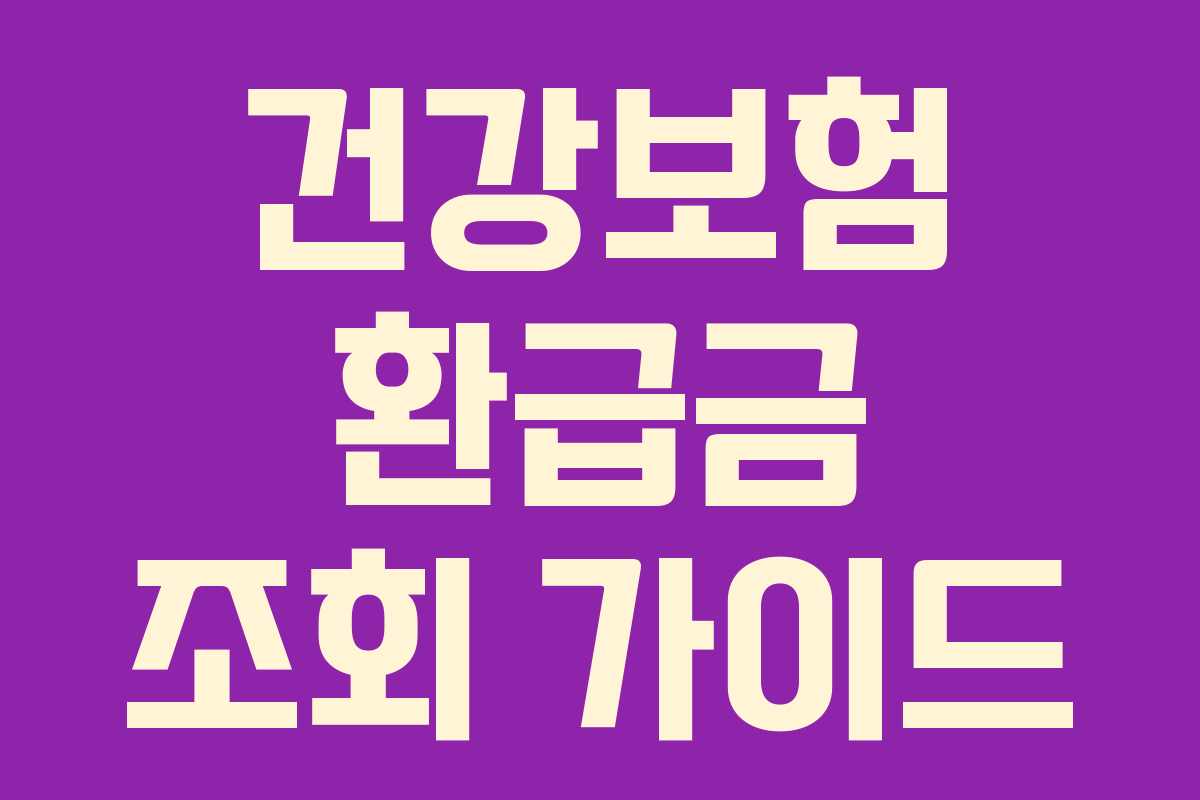 건강보험 환급금 조회 가이드