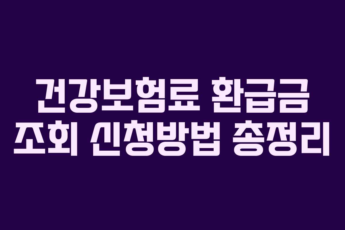 건강보험료 환급금 조회 신청방법 총정리