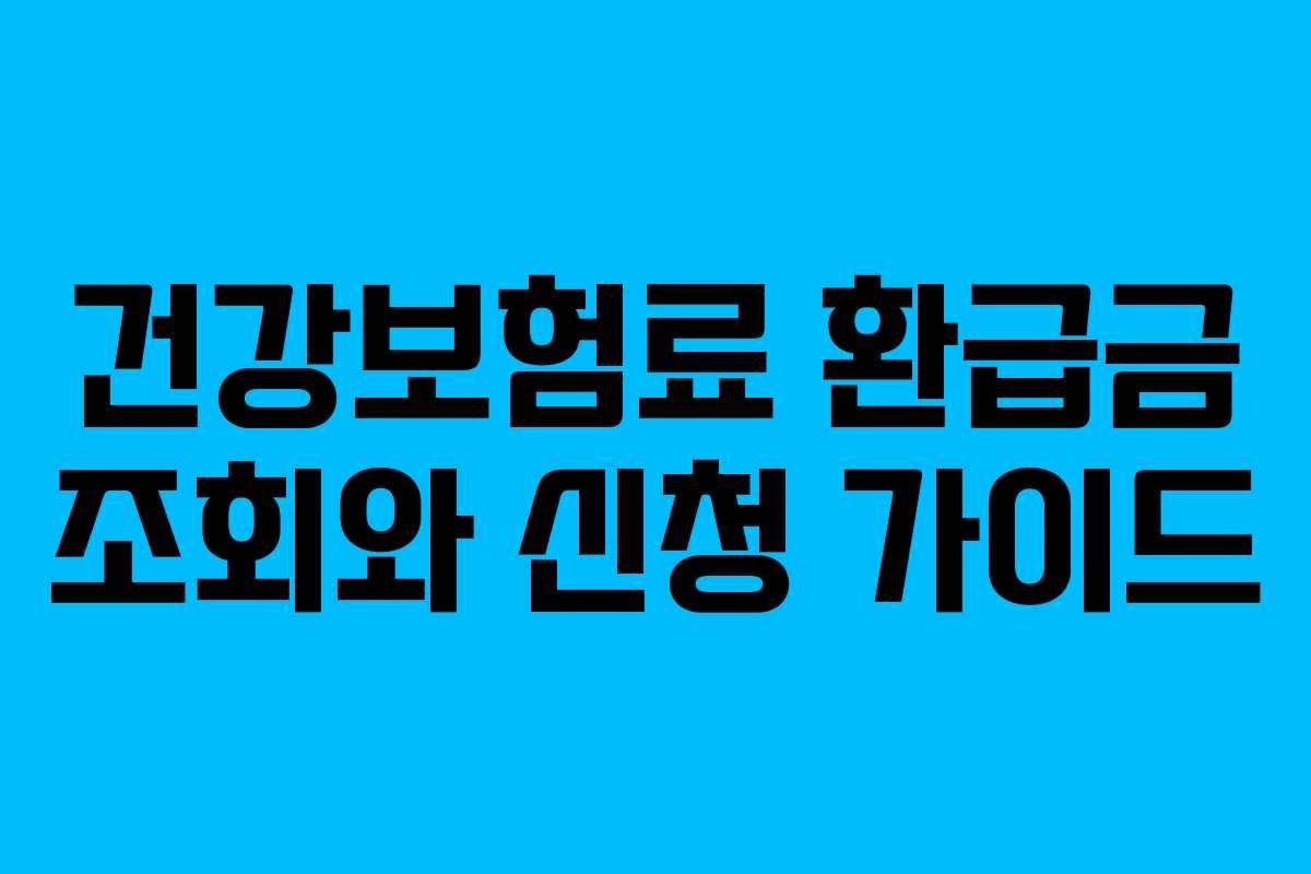 건강보험료 환급금 조회와 신청 가이드
