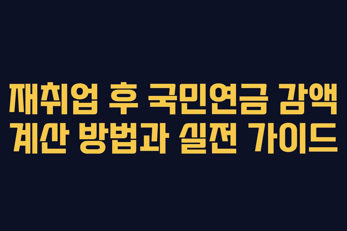 재취업 후 국민연금 감액 계산 방법과 실전 가이드