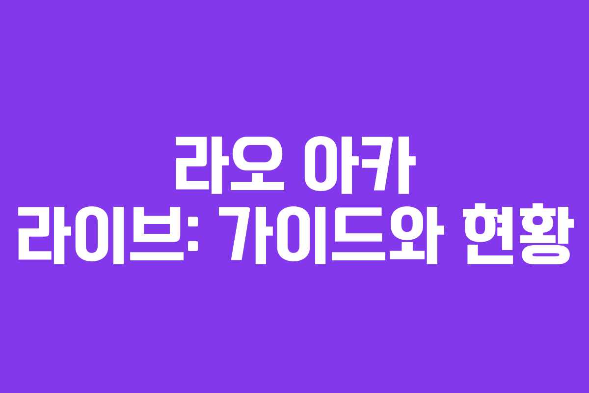 라오 아카 라이브: 가이드와 현황