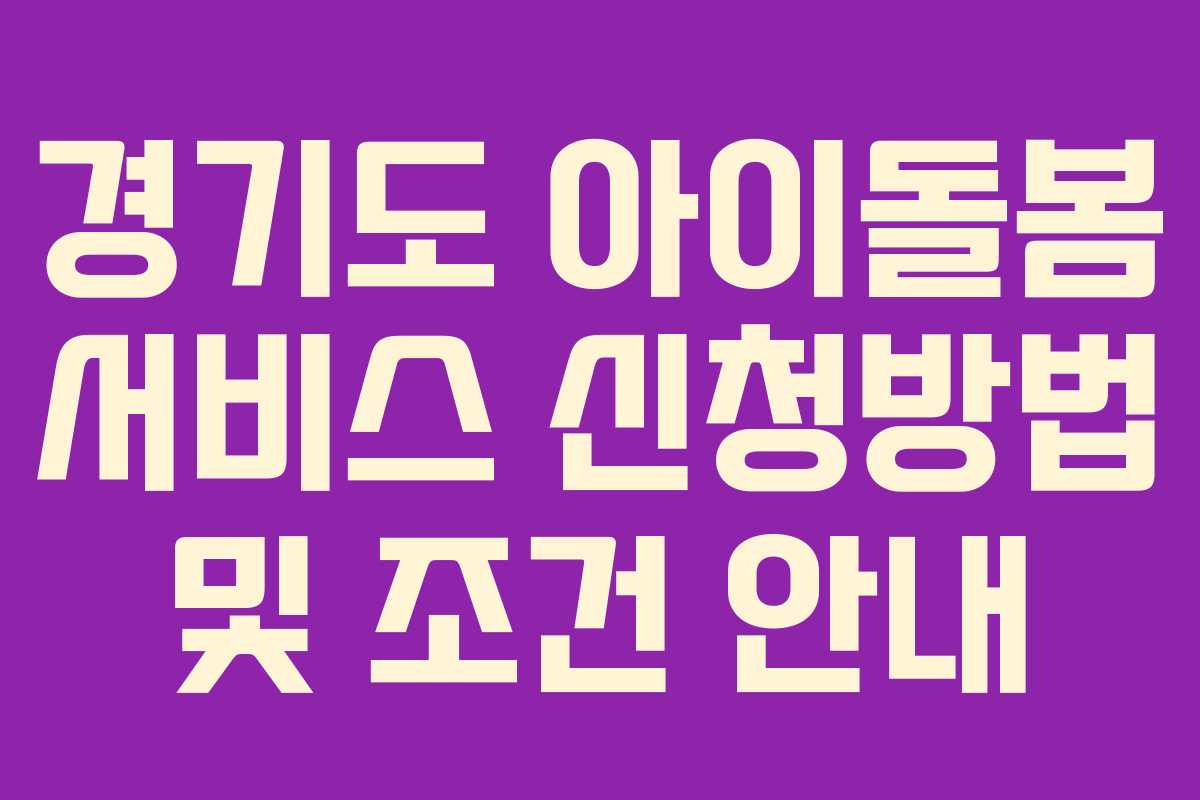 경기도 아이돌봄 서비스 신청방법 및 조건 안내