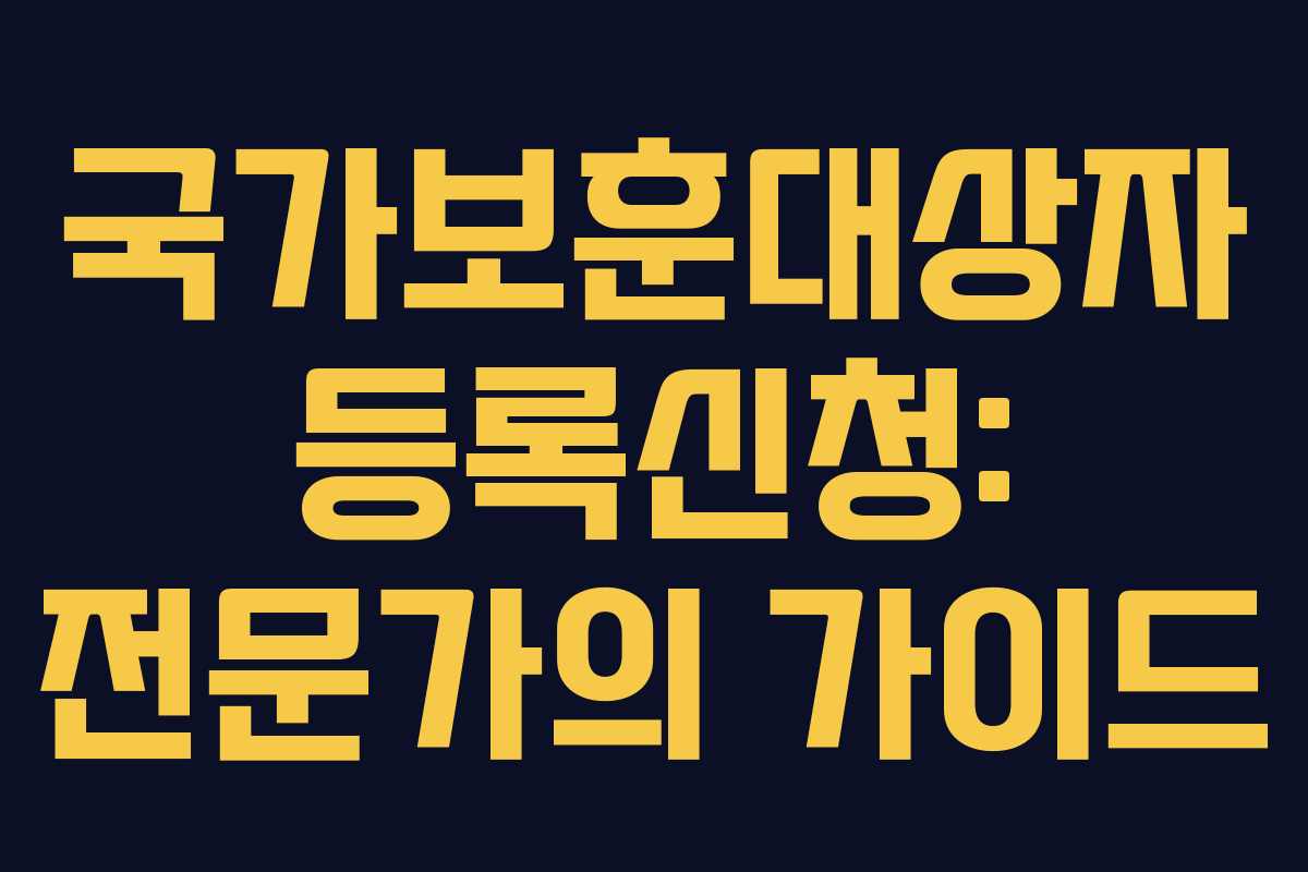 국가보훈대상자 등록신청: 전문가의 가이드