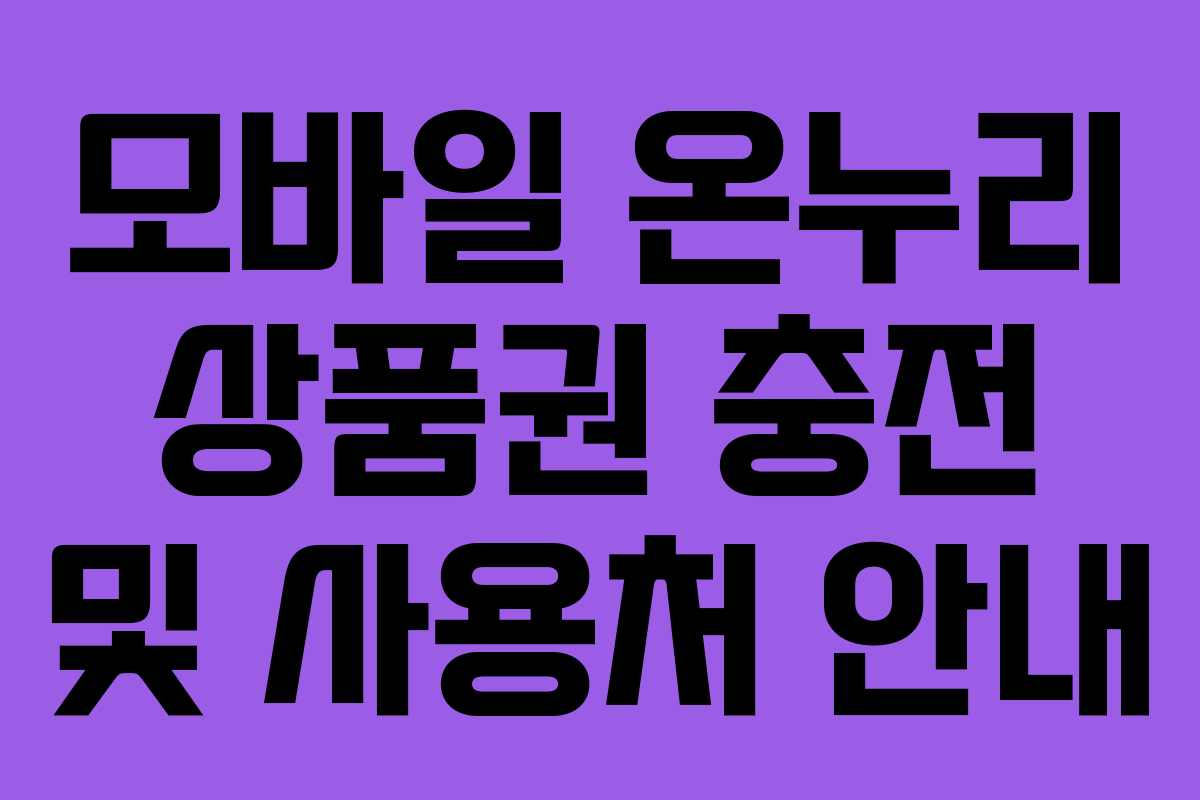 모바일 온누리 상품권 충전 및 사용처 안내