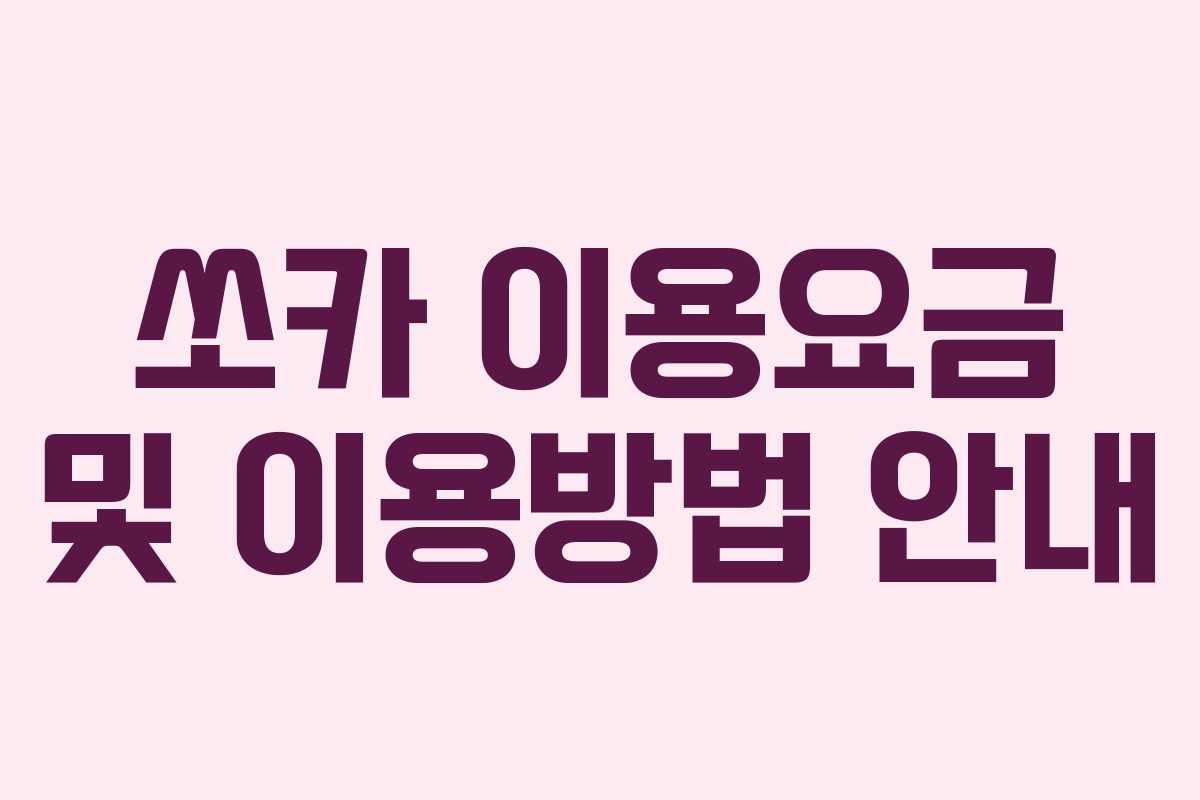 쏘카 이용요금 및 이용방법 안내